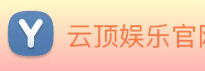 云顶娱乐官网平台 Logo